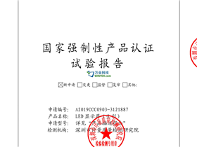 万业科技LED屏检测报告