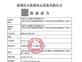 新版LED屏检测报告2024